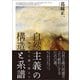 自然主義の構造と系譜 花袋から潤一郎まで（文学通信） [電子書籍]