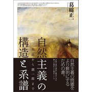 自然主義の構造と系譜 花袋から潤一郎まで（文学通信） [電子書籍]