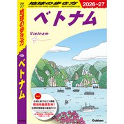 D21 地球の歩き方 ベトナム 2026～2027（地球の歩き方） [電子書籍]