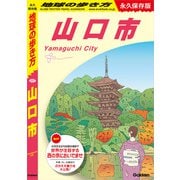 J27 地球の歩き方 山口市（地球の歩き方） [電子書籍]