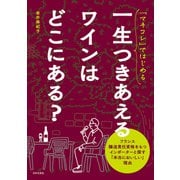 「マキコレ」ではじめる 一生つきあえるワインはどこにある？（日本文芸社） [電子書籍]
