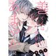 善くんは今日もあまやか 6（ソフトライン　東京漫画社） [電子書籍]