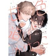 甘色追いかけっこ（ソフトライン　東京漫画社） [電子書籍]