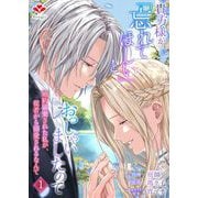 貴方様が「忘れてほしい」とおっしゃいましたので～婚約破棄された私が、従者から溺愛されるなんて～【合本版】1（コサエルワーク） [電子書籍]