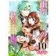 幽閉令嬢の精霊婚～大樹の精霊に溺愛されています～ 10巻（マッグガーデン） [電子書籍]