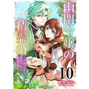 幽閉令嬢の精霊婚～大樹の精霊に溺愛されています～ 10巻（マッグガーデン） [電子書籍]