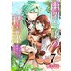 幽閉令嬢の精霊婚～大樹の精霊に溺愛されています～ 7巻（マッグガーデン） [電子書籍]