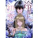 冷酷王は初恋に狂う 15巻（マッグガーデン） [電子書籍]