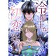 冷酷王は初恋に狂う 13巻（マッグガーデン） [電子書籍]