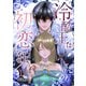 冷酷王は初恋に狂う 12巻（マッグガーデン） [電子書籍]