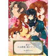 求む！小公爵様、助けてください（マッグガーデン） [電子書籍]
