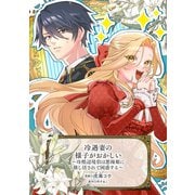 冷遇妻の様子がおかしい ～冷酷辺境伯は悪辣姫に推し活されて困惑する～（マッグガーデン） [電子書籍]