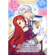 浮気された次期宰相と公爵令嬢は結ばれるわけにはいかない（マッグガーデン） [電子書籍]