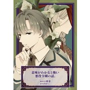 意味がわかると怖い悪役令嬢の話。（マッグガーデン） [電子書籍]