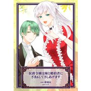 侯爵令嬢は妹と婚約者にざまぁしてさしあげます（マッグガーデン） [電子書籍]