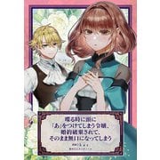 喋る時に頭に「あ」をつけてしまう令嬢、婚約破棄されて、そのまま無口になってしまう（マッグガーデン） [電子書籍]