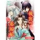 後宮の忘却妃 ―輪廻の華は官女となりて返り咲く― THE COMIC【分冊版】 14巻（マッグガーデン） [電子書籍]