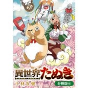 異世界たぬき【分冊版】 6巻（マッグガーデン） [電子書籍]