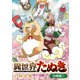 異世界たぬき【分冊版】 1巻（マッグガーデン） [電子書籍]