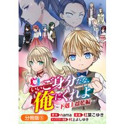 いいご身分だな、俺にくれよ ～下剋上揺籃編～【分冊版】 5巻（マッグガーデン） [電子書籍]