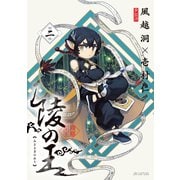 陵の王 2巻（マッグガーデン） [電子書籍]