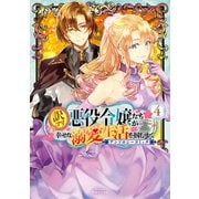 訳アリ悪役令嬢たちが幸せな溺愛生活を掴むまで アンソロジーコミック 4巻（マッグガーデン） [電子書籍]