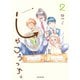しゃこうっち。 2巻（マッグガーデン） [電子書籍]