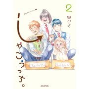 しゃこうっち。 2巻（マッグガーデン） [電子書籍]