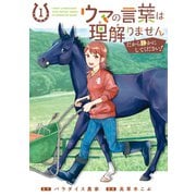 ウマの言葉は理解りませんだから静かにしてください！ 1巻（マッグガーデン） [電子書籍]