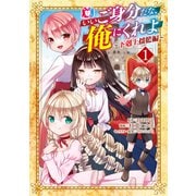 いいご身分だな、俺にくれよ ～下剋上揺籃編～ 1巻（マッグガーデン） [電子書籍]