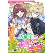 万能薬のせいで聖女の私は不要になりました。・・・・・・ごめんなさい、その万能薬を作ったのも私です。（一迅社） [電子書籍]