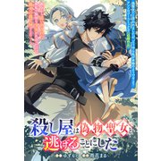 殺し屋は偽物聖女と逃げることにした（一迅社） [電子書籍]