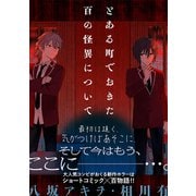 とある町でおきた百の怪異について【分冊版】： 1（一迅社） [電子書籍]