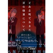 とある町でおきた百の怪異について【分冊版】： 2（一迅社） [電子書籍]