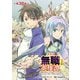 クラス≪無職≫の英雄譚～公爵家を追放されたが、実は殴っただけでスキルを獲得できるとわかり、大陸一の英雄に上り詰める～（話売り） ♯38（秋田書店） [電子書籍]