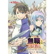 クラス≪無職≫の英雄譚～公爵家を追放されたが、実は殴っただけでスキルを獲得できるとわかり、大陸一の英雄に上り詰める～（話売り） ♯38（秋田書店） [電子書籍]