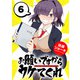 お願いですからウケてくれ（話売り） ♯6（秋田書店） [電子書籍]