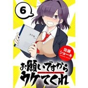 お願いですからウケてくれ（話売り） ♯6（秋田書店） [電子書籍]