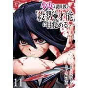 少女は異世界で「殺戮の才能」に目覚める（話売り） ♯11（秋田書店） [電子書籍]