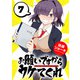 お願いですからウケてくれ（話売り） ♯7（秋田書店） [電子書籍]