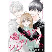 陽だまりシェアハウス（話売り） ♯番外編2（秋田書店） [電子書籍]