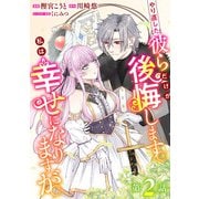 やり直した彼らだけが後悔します。私は幸せになりますが。（話売り） ♯2（秋田書店） [電子書籍]
