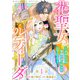 花聖女ルティーダ～未来の王は薬師の返り咲きをお望みです～（話売り） ♯1（秋田書店） [電子書籍]