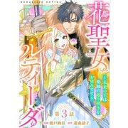 花聖女ルティーダ～未来の王は薬師の返り咲きをお望みです～（話売り） ♯3（秋田書店） [電子書籍]