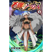 百眼のアーガス【電子単行本】 6（秋田書店） [電子書籍]