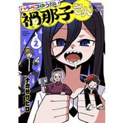 ハラペコゆうれい禍那子さん 2（秋田書店） [電子書籍]