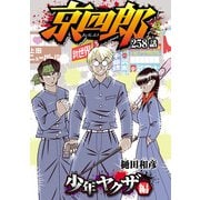 京四郎（話売り） ♯258（秋田書店） [電子書籍]