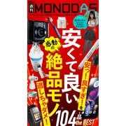 週刊MONODAS No.39 2025/10/4号（晋遊舎） [電子書籍]