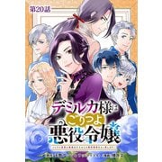 デミルカ様はごりつよ悪役令嬢 メンタル最強お嬢様は王子からの婚約破棄をぶっ潰します！ 分冊版 第20話（最終話）（コアミックス） [電子書籍]