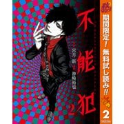 【期間限定閲覧 無料お試し版 2025年10月14日まで】不能犯 2（集英社） [電子書籍]